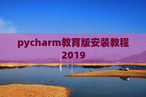 pycharm教育版安装教程2019